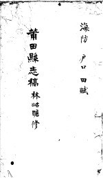 莆田县志稿 海防 户口 田赋