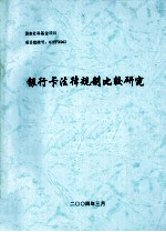 银行卡法律规制比较研究