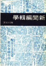 新闻编辑学