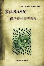 微机BASIC程序设计实用教程