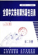 全国中文体育期刊篇名目录 1950-1981 第2分册