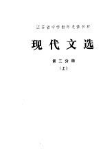 江苏省中学教师进修教材 现代文选 第3分册 上