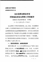 全国安全生产委员会主任会议材料之五 充分发挥安委会作用不断强化对安全管理工作的领导