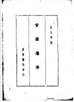 曾文正公全集 仿古字版