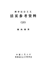 科学社会主义 活页参考资料 19