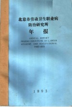 北京市劳动卫生职业病防治研究所年报 1993年