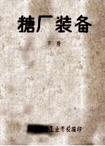 糖厂装备 下