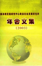 国务院发展研究中心欧亚社会发展研究所年会文集 2003