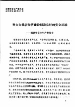 全国安全生产委员会主任会议材料之七 努力为我省经济建设创造良好的安全环境