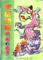 天后娘娘妈祖的故事