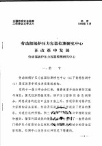 全国劳动安全监察工作会议文件之六 劳动部锅炉压力容器检测研究中心在改革中发展