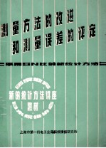 测量方法的改进和测量误差的评定 采用SN比的新统计方法 日本规格协会