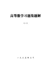 高等数学习题集题解 1