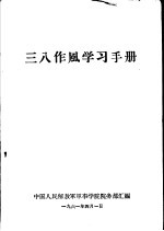 三八作风学习手册