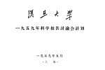 复旦大学1959年科学报告讨论会计划 开幕式