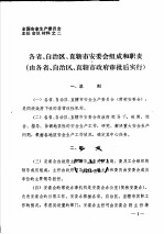 全国安全生产委员会主任会议材料之二 各省、自治区、直辖市安委会组成和职责 由各省、自治区、直辖市政府审批后实行