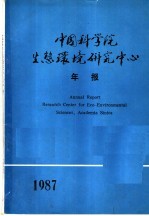 中国科学院生态环境研究中心年报 1987年