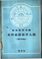 北京体育学院学科课程敎学大纲 1985修定 教学大纲说明