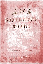 毛泽东读社会主义政治经济学批注和谈话  上