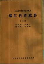 县政资料汇编 第3册