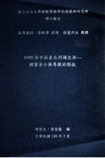 国立政治大学国际事务学院俄罗斯研究所硕士论文 1945年中苏东北问题交流 国家安全与尊严的对抗