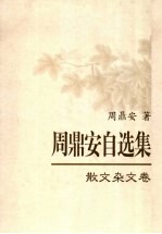 周鼎安自选集 散文杂文卷