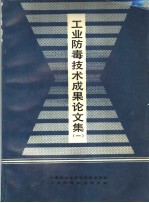 工业防毒技术成果论文集 1