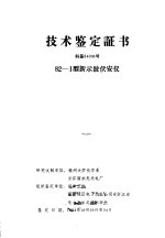 技术鉴定证书 科鉴84006号 82-1型新示波伏安仪