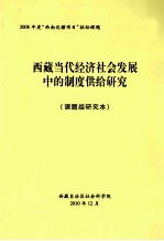 西藏当代经济社会发展中的制度供给研究 课题组研究本