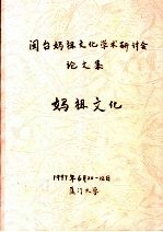 闽台妈祖文化学术研讨会论文集  妈祖文化