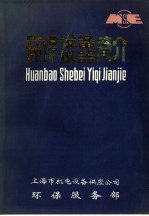 环保设备、仪器简介 下