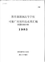 教育部部属高等学校可推广应用科技成果汇编 仪器仪表分册 1985