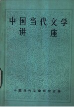 中国当代文学讲座