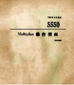 Multiplan操作指南 IBM多功能微机 5550