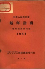 中华人民共和国航海指南 登州头至成山头 1951 第1版