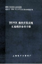 XENIX软件开发系统汇编程序参考手册