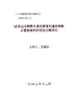 经济运行周期中通货紧缩与通货膨胀交替转换的机理及对策研究