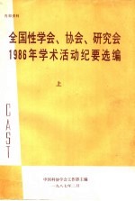 全国性学会、协会、研究会1986年学术活动纪要选编 上