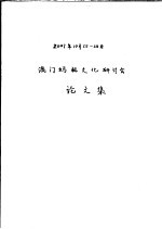 2001年10月25至26日澳门妈祖文化研讨会论文集