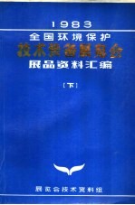 1983年全国环境保护技术装备展览会展品资料汇编 下