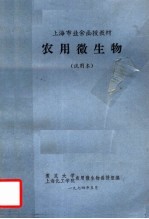 上海市业余函授教材 农用微生物 试用本