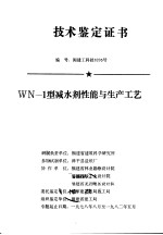 技术鉴定证书 编号：闽建工科技8205号 WN-1型减水剂性能与生产工艺