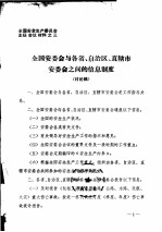 全国安全生产委员会主任会议材料之三 全国安委会与各省、自治区、直辖市安委会之间的信息制度 讨论稿