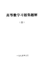 高等数学习题集题解 3