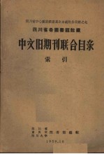 四川省各图书馆馆藏中文旧期刊联合目录 索引