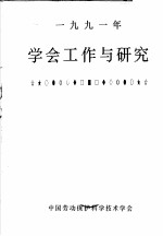 1991年学会工作与研究