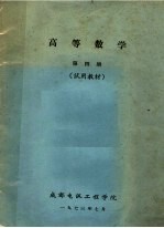 高等数学  第4册  试用教材