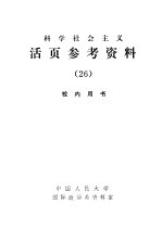 科学社会主义活页参考资料 26