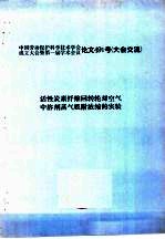 中国劳动保护科学技术学会成立大会暨第一届学术会议论文491号 大会交流 活性炭素纤维回转轮对空气中溶剂蒸气吸附浓缩的实验