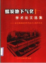 煤炭地下气化学术论文选集  余力教授教学科研五十六周年纪念